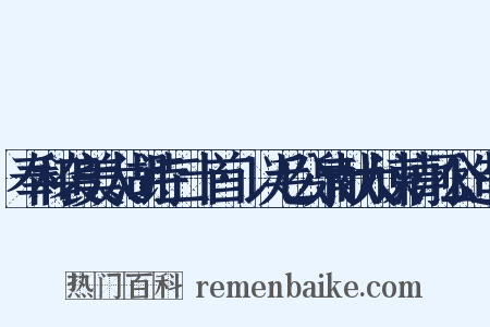 奉和袭美太湖诗二十首·以毛公泉献大谏清河公造句是什么意思的图片